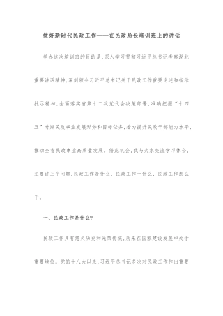 做好新时代民政工作——在民政局长培训班上的讲话​