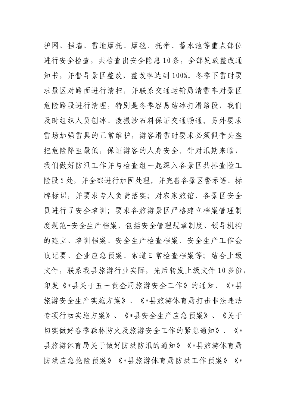 县旅游体育局2022上半年安全生产工作汇报_第2页