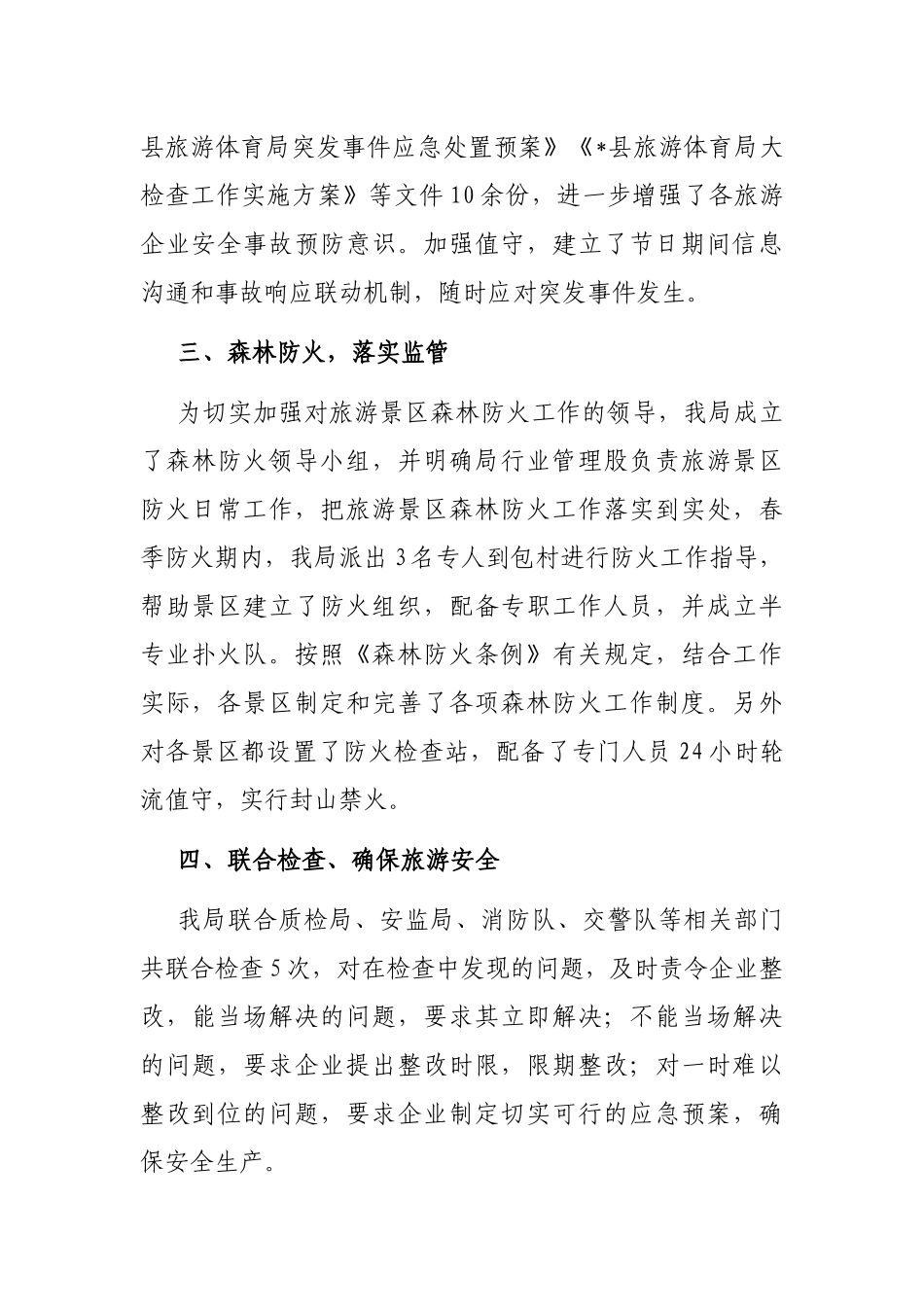 县旅游体育局2022上半年安全生产工作汇报_第3页