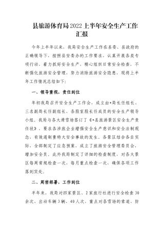 县旅游体育局2022上半年安全生产工作汇报