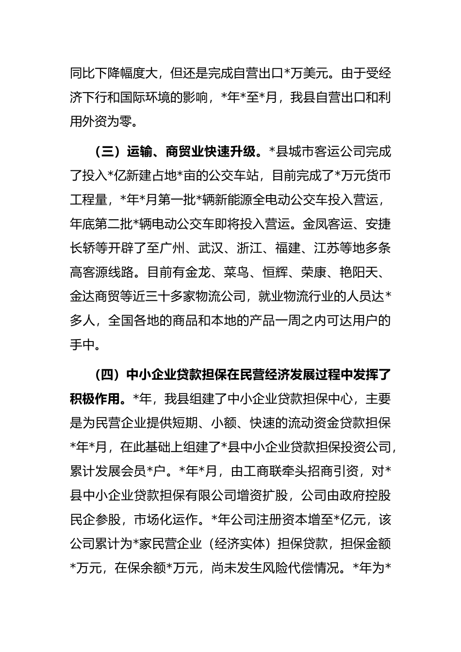 县民营经济发展的调研报告_第2页