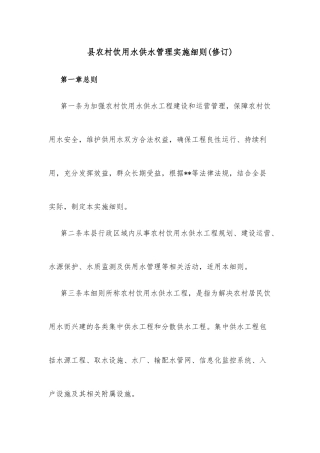 县农村饮用水供水管理实施细则(修订)