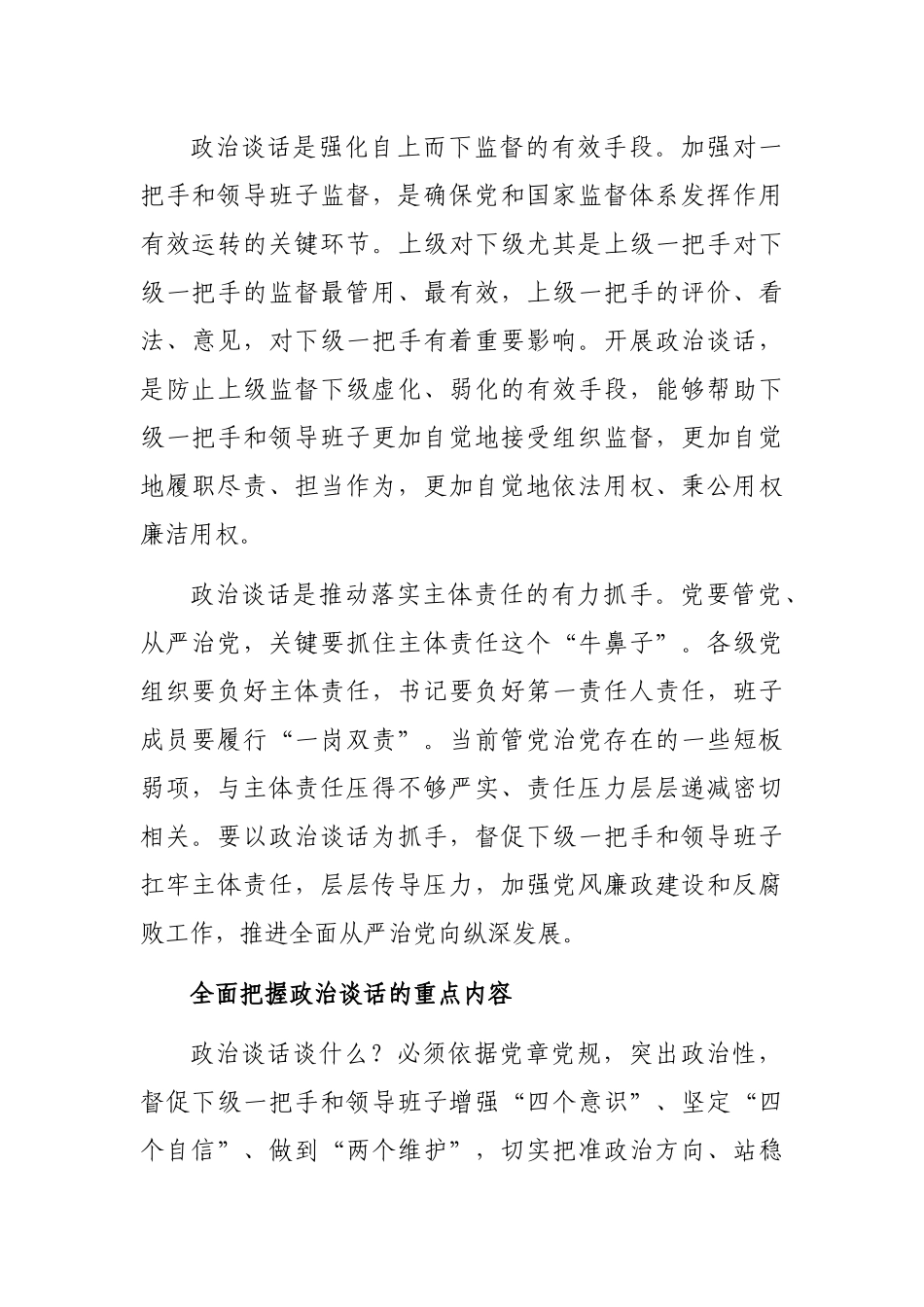 做实对一把手和领导班子政治谈话的重要性_第2页