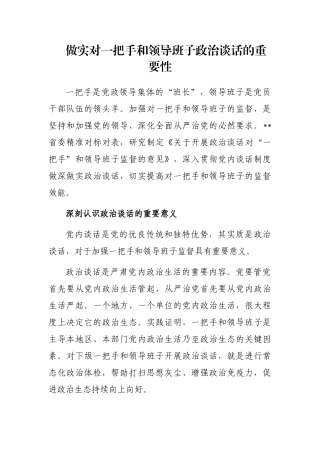 做实对一把手和领导班子政治谈话的重要性