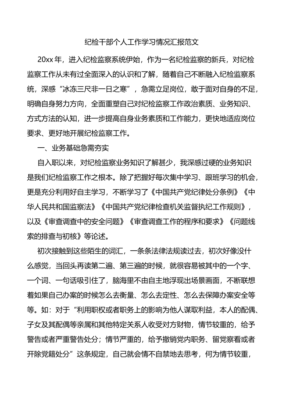 纪检干部个人工作学习情况汇报范文_第1页