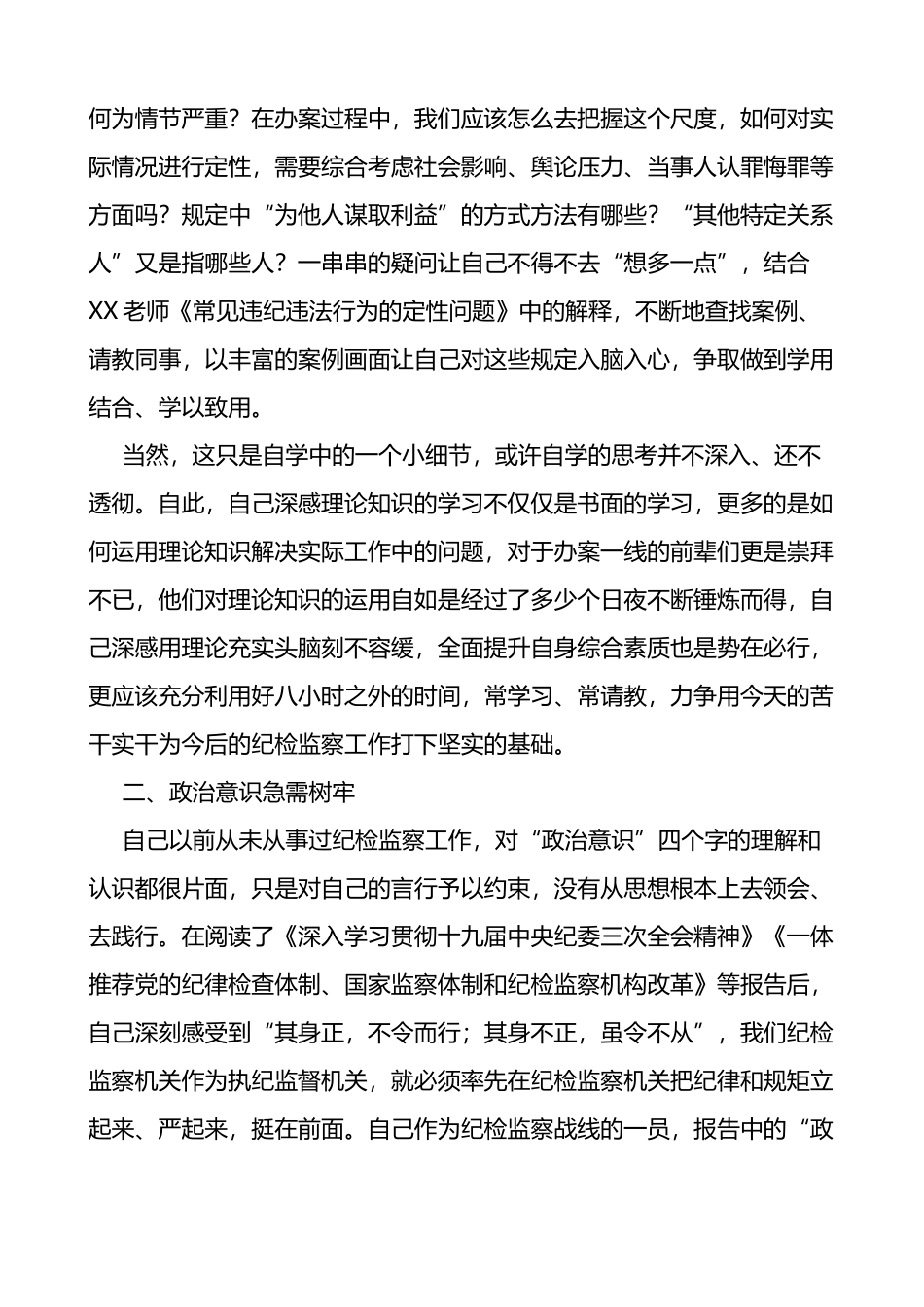 纪检干部个人工作学习情况汇报范文_第2页