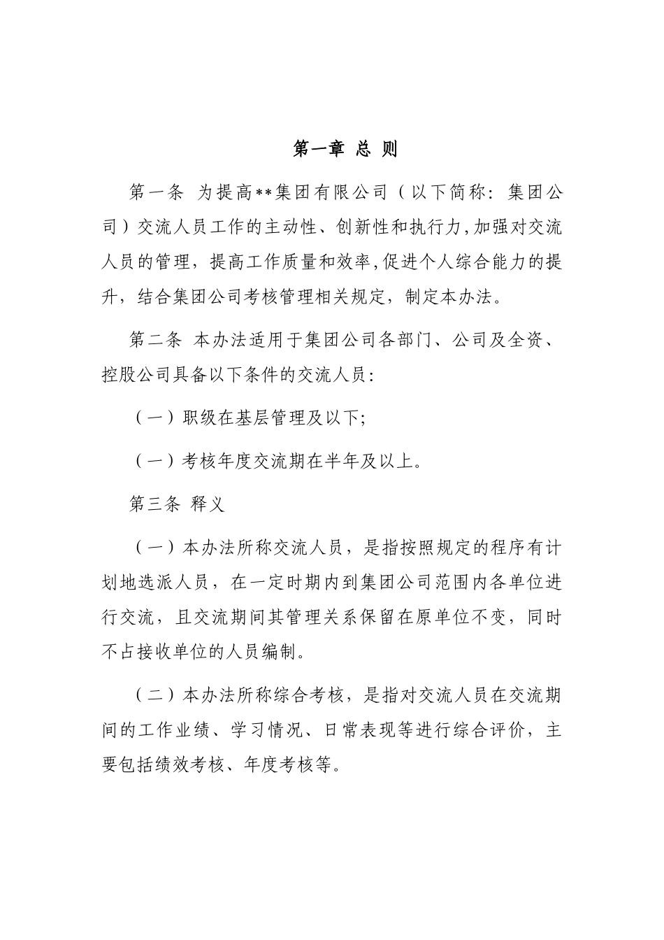 国企交流人员综合考核管理办法_第1页