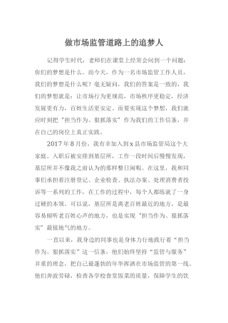 做市场监管道路上的追梦人