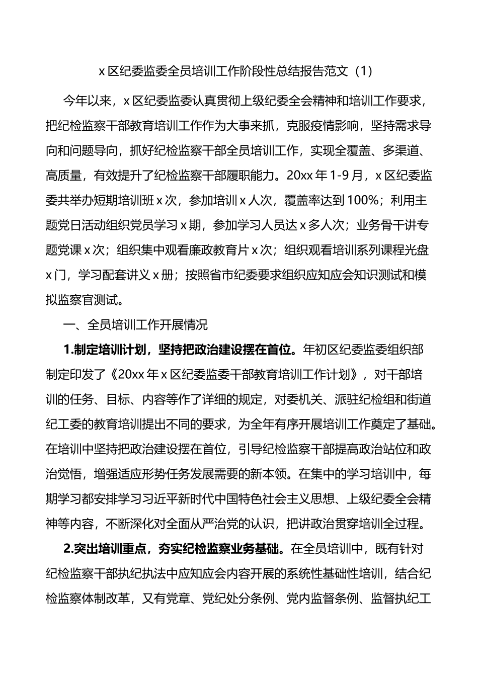 县区纪委监委全员培训工作总结报告2篇_第1页