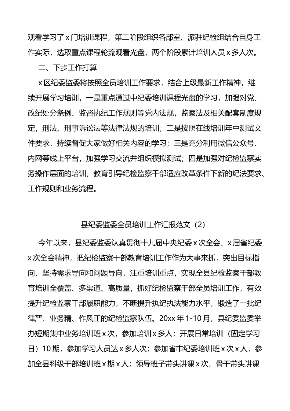 县区纪委监委全员培训工作总结报告2篇_第3页