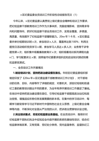县区纪委监委全员培训工作总结报告2篇