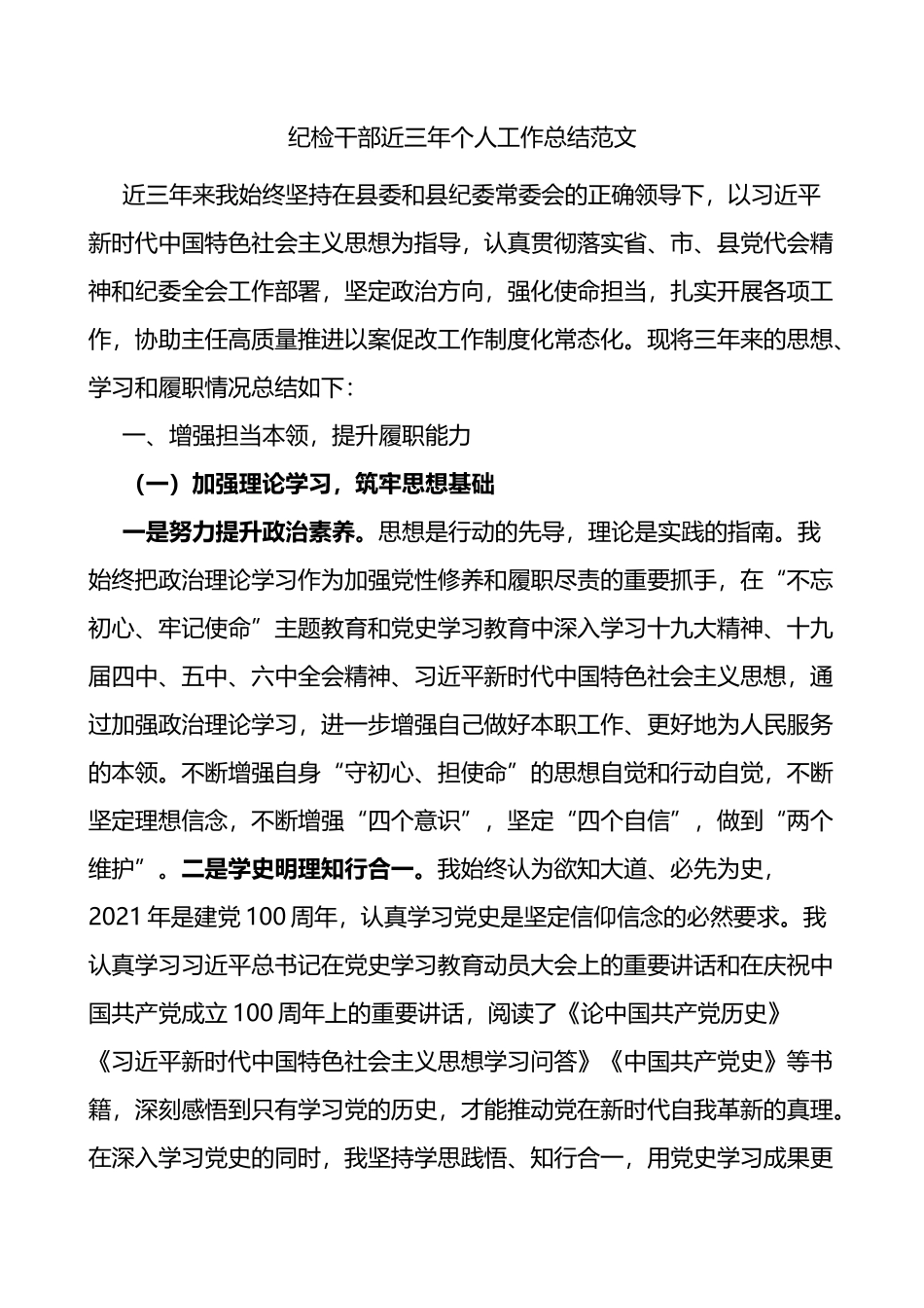 纪检干部近三年个人工作总结范文_第1页