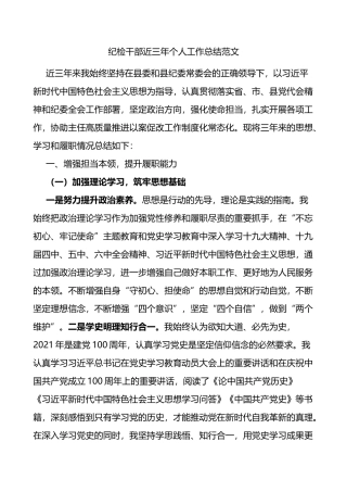 纪检干部近三年个人工作总结范文