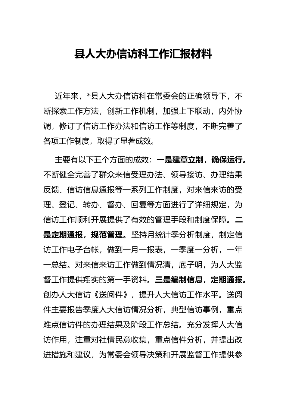 县人大办信访科工作汇报材料_第1页