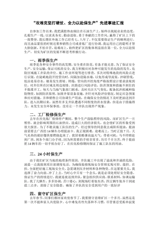 “攻难克坚打硬仗、全力以赴保生产”先进事迹汇报