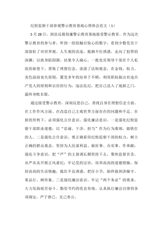 纪检监察干部参观警示教育基地心得体会范文10篇