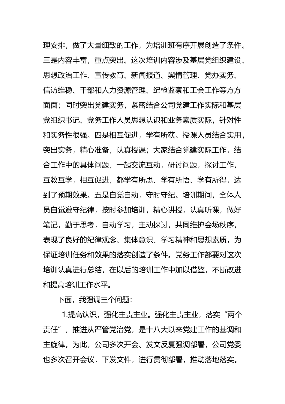 国企书记在2022年基层党务培训结业仪式上的讲话_第2页