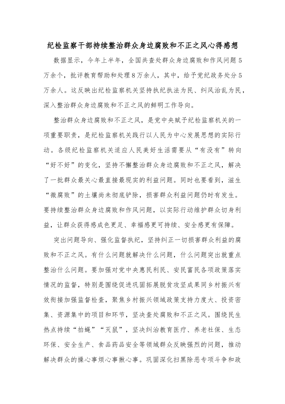 纪检监察干部持续整治群众身边腐败和不正之风心得感想_第1页