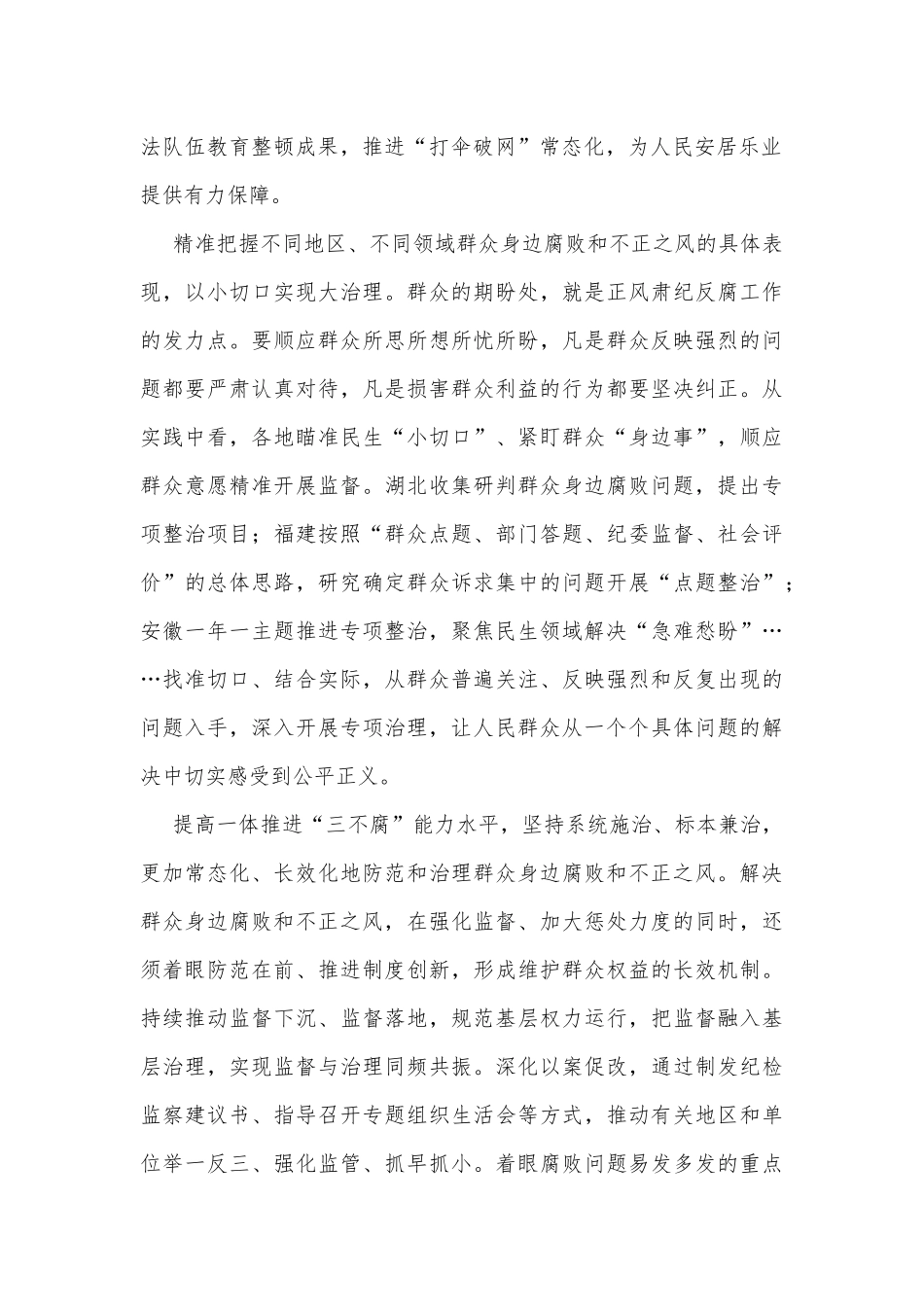 纪检监察干部持续整治群众身边腐败和不正之风心得感想_第2页