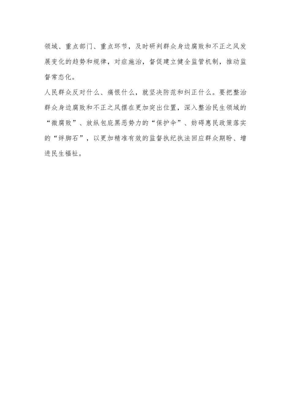 纪检监察干部持续整治群众身边腐败和不正之风心得感想_第3页