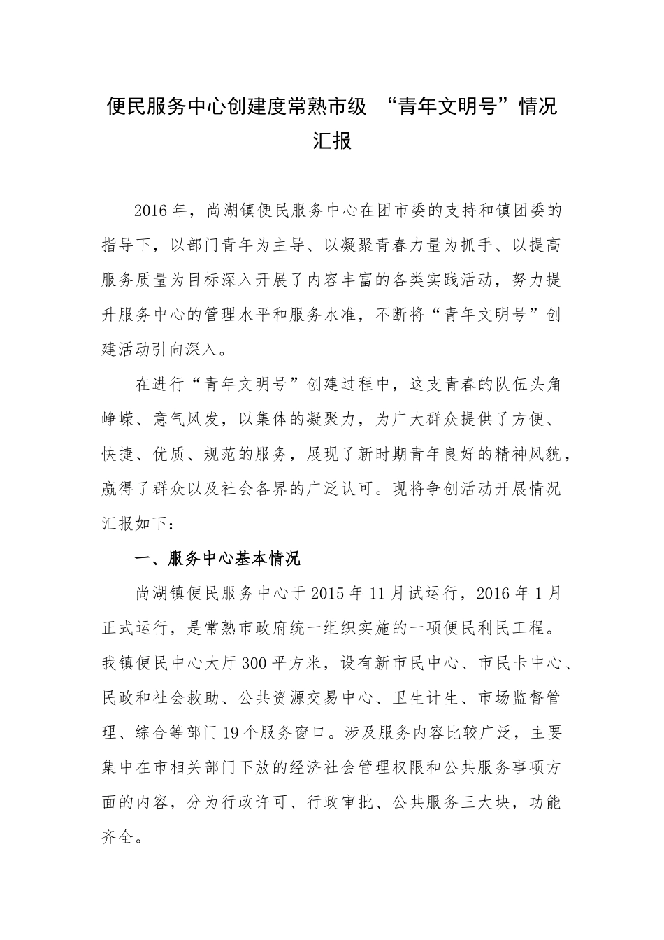 便民服务中心创建度常熟市级 “青年文明号”情况汇报_第1页