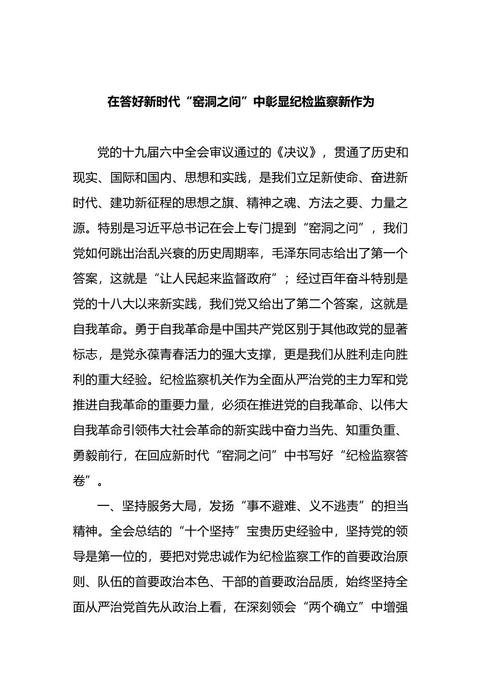 纪检监察干部学习全会精神心得体会汇编（3篇）_第2页