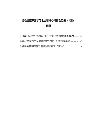 纪检监察干部学习全会精神心得体会汇编（3篇）
