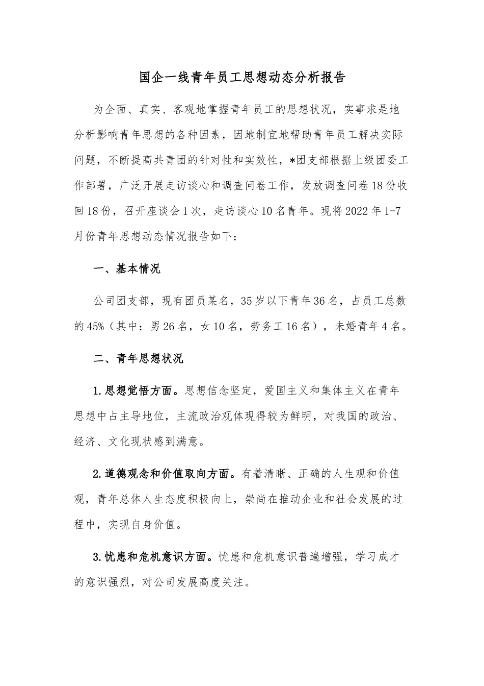 国企一线青年员工思想动态分析报告_第1页