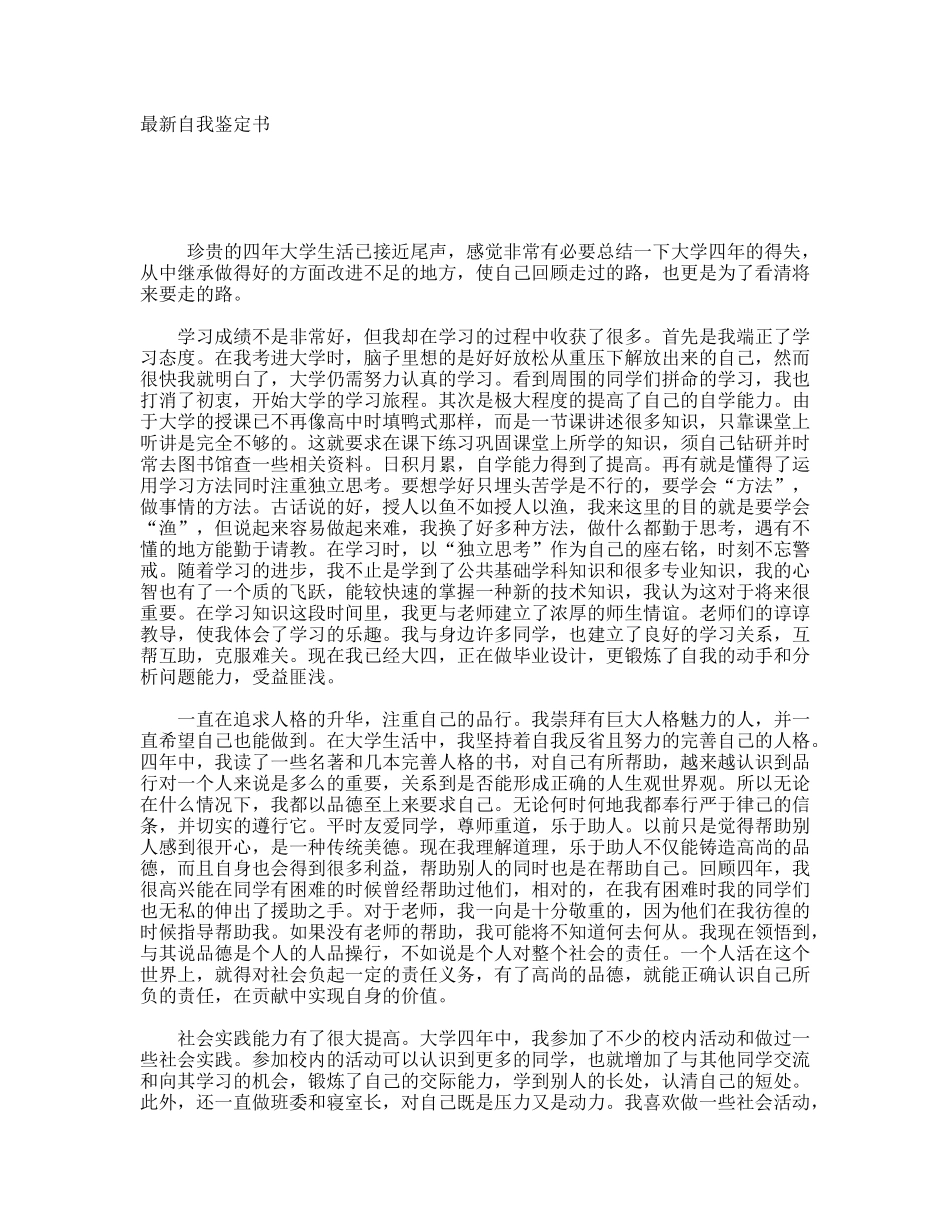 大学四年生活最新自我鉴定书_第1页