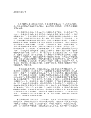 大学四年生活最新自我鉴定书