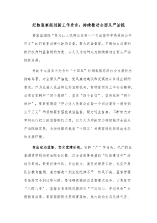 纪检监察组创新工作发言：持续推动全面从严治院