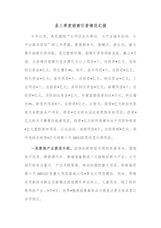 县三季度招商引资情况汇报