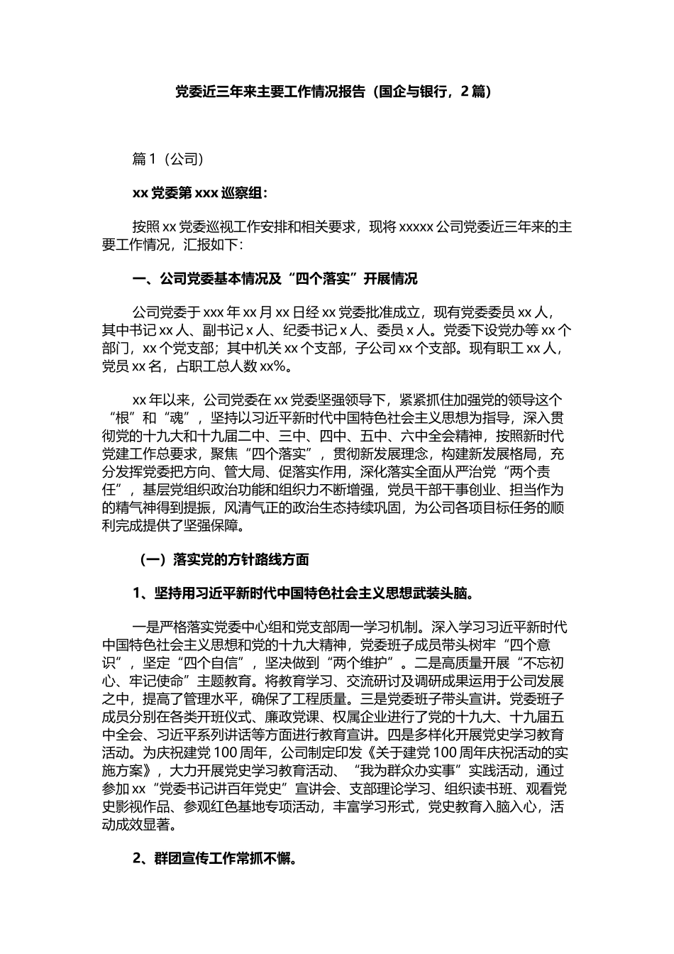 国企银行党委近三年来主要工作情况报告2篇_第1页