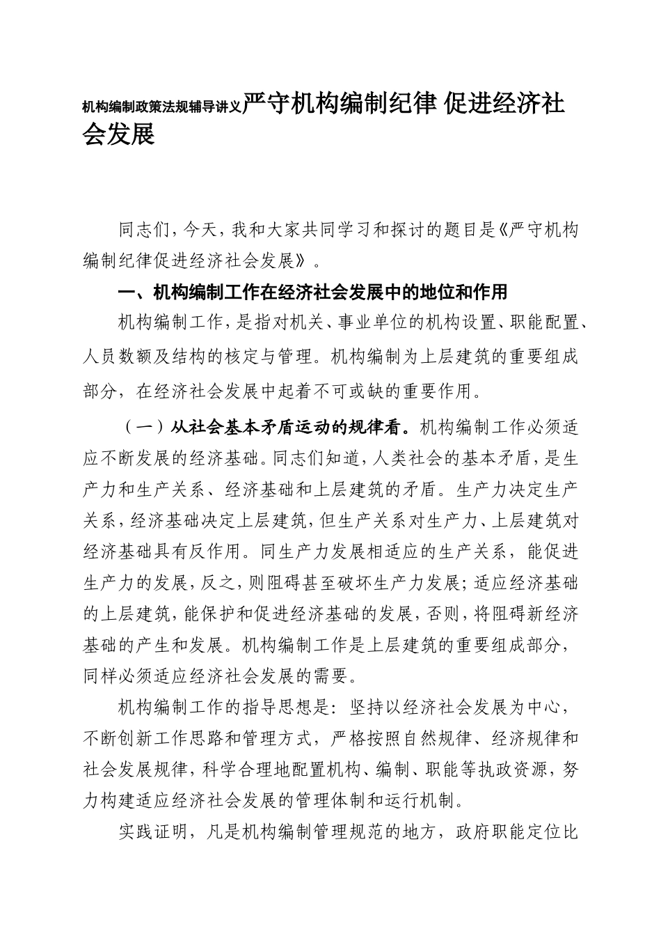 机构编制政策法规辅导讲义严守机构编制纪律 促进经济社会发展_第1页