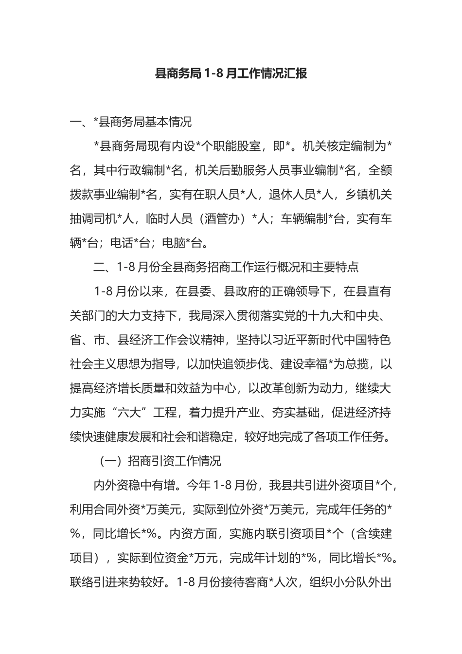 县商务局1-8月工作情况汇报_第1页
