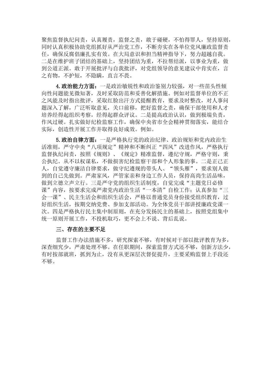 纪检监察组组长个人政治素质考察自评报告_第2页