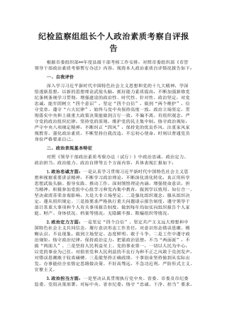纪检监察组组长个人政治素质考察自评报告