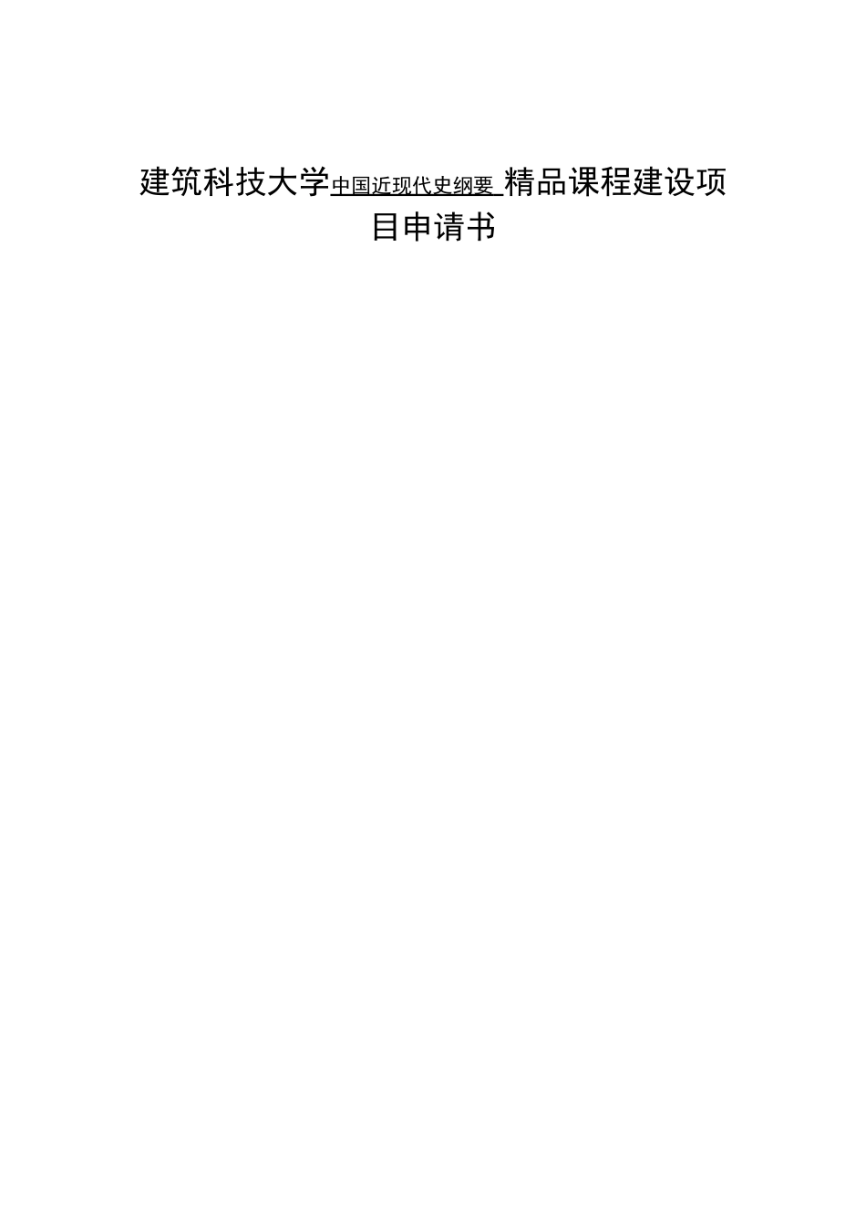 建筑科技大学中国近现代史纲要  精品课程建设项目申请书_第1页
