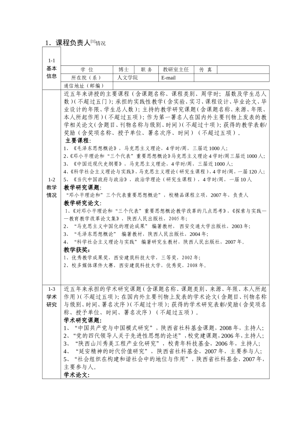 建筑科技大学中国近现代史纲要  精品课程建设项目申请书_第2页