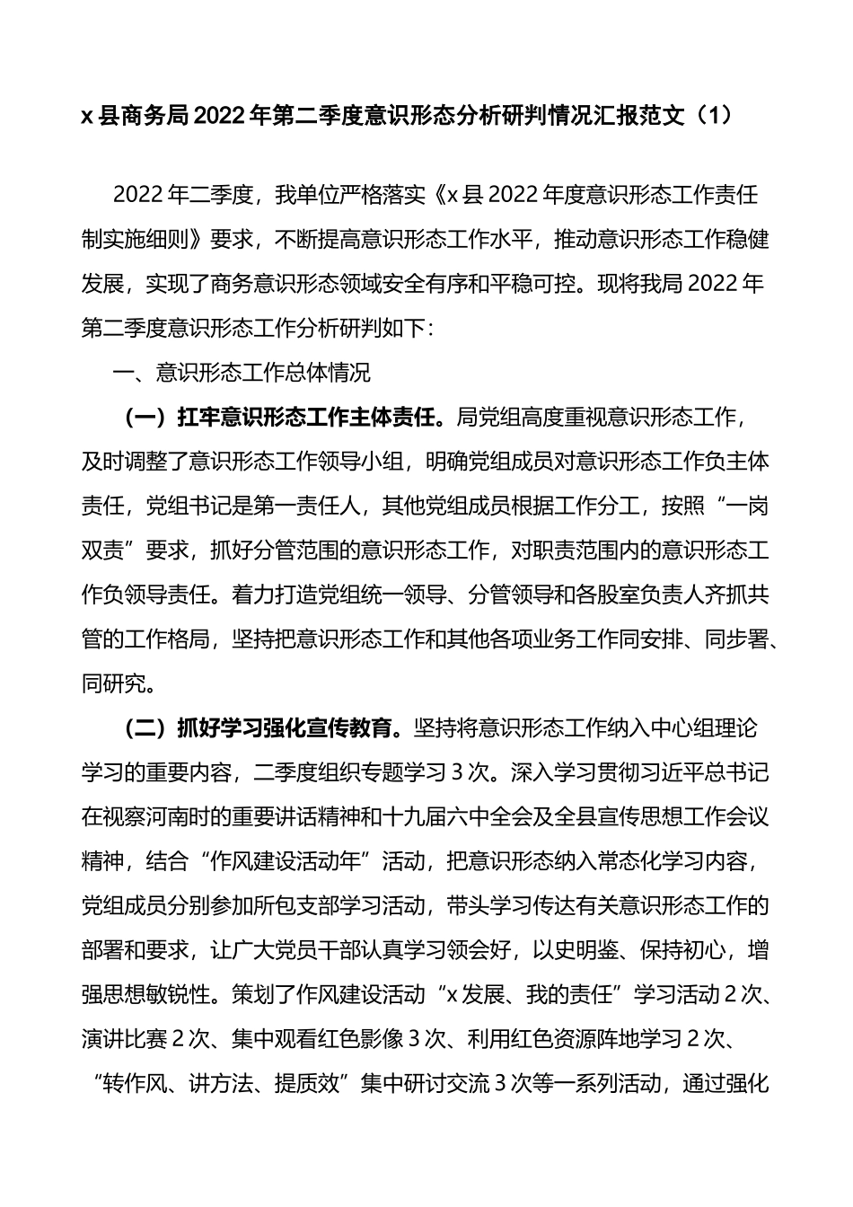 县商务局第一季度第二季度2022年意识形态分析研判情况汇报2篇_第1页