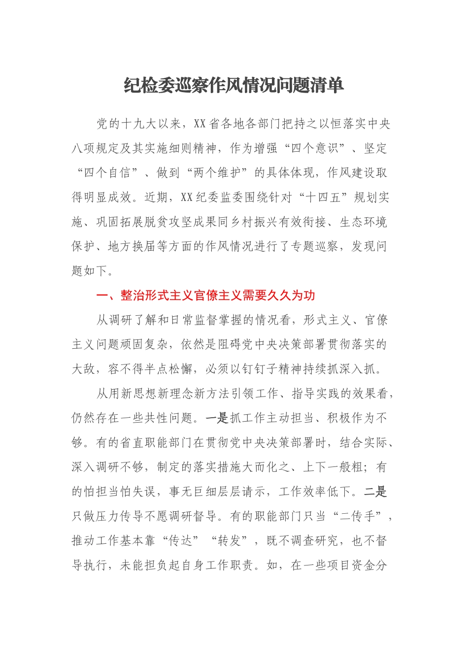 纪检委巡察作风情况问题清单_第1页
