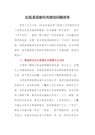纪检委巡察作风情况问题清单