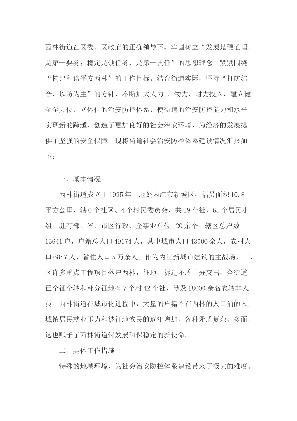 街道社会治安防控体系建设情况汇报_第1页