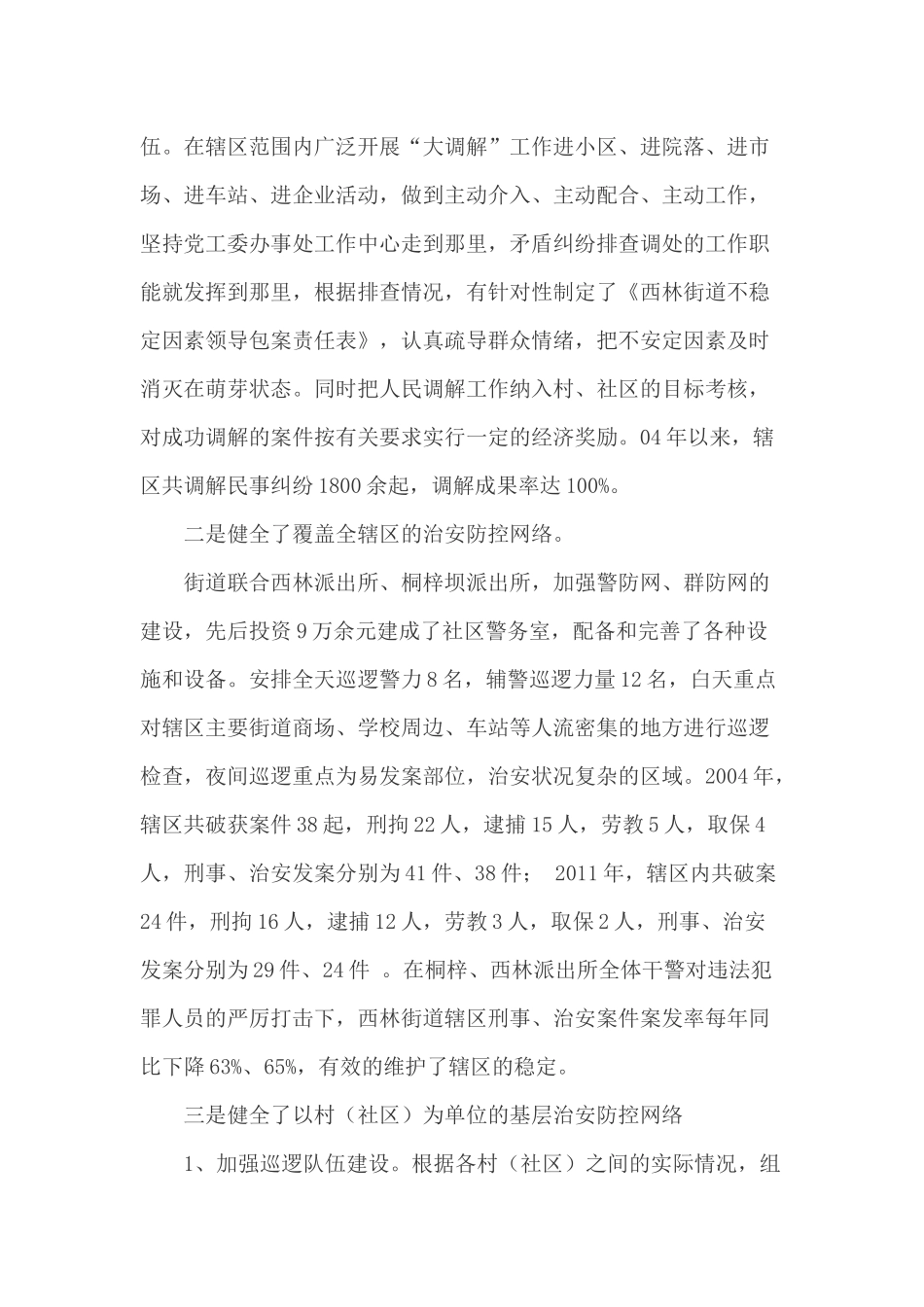 街道社会治安防控体系建设情况汇报_第3页