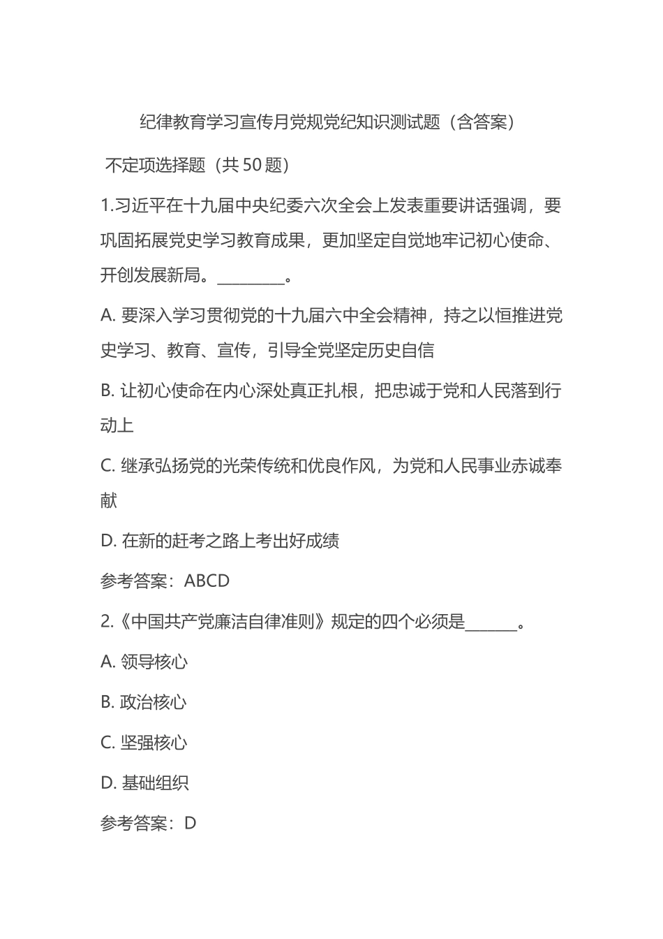 纪律教育学习宣传月党规党纪知识测试题_第1页