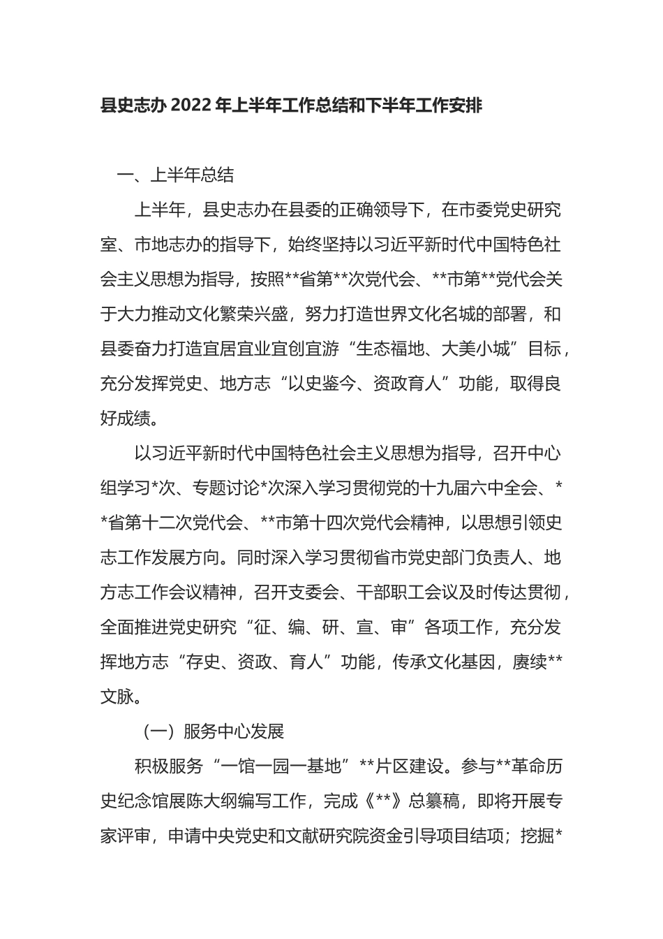 县史志办2022年上半年工作总结和下半年工作安排_第1页