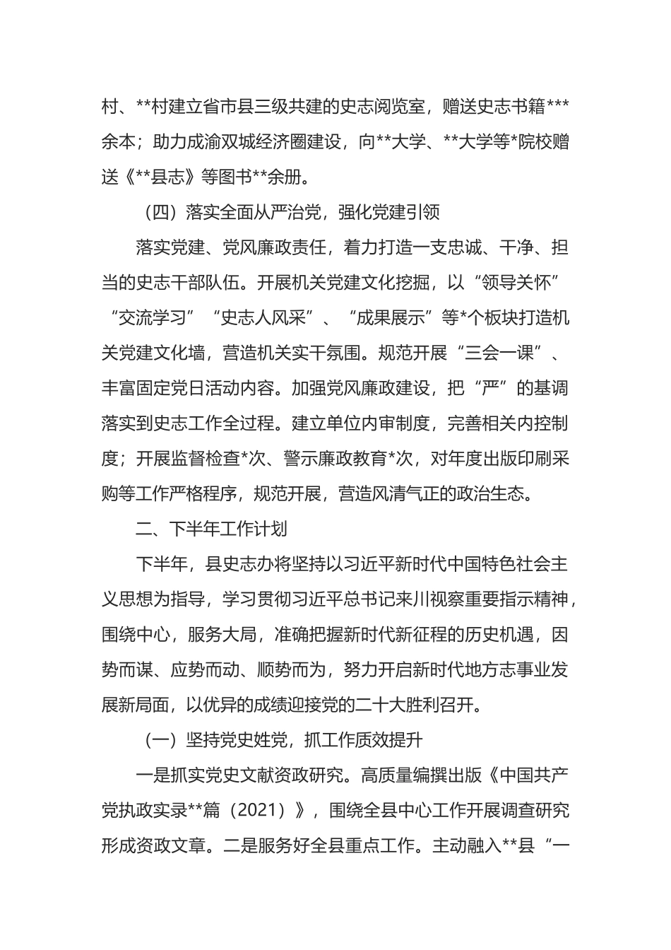 县史志办2022年上半年工作总结和下半年工作安排_第3页