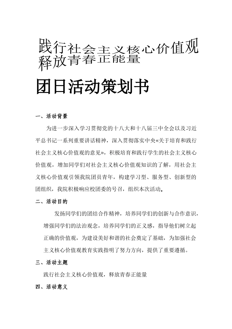 经济管理学院释放青春能量团日活动策划书_第1页