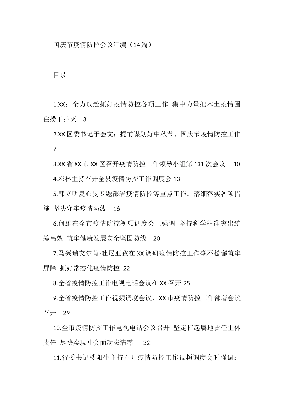 国庆节疫情防控会议汇编（14篇）_第1页