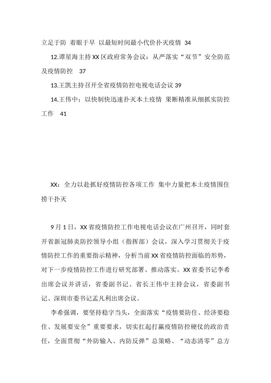 国庆节疫情防控会议汇编（14篇）_第2页